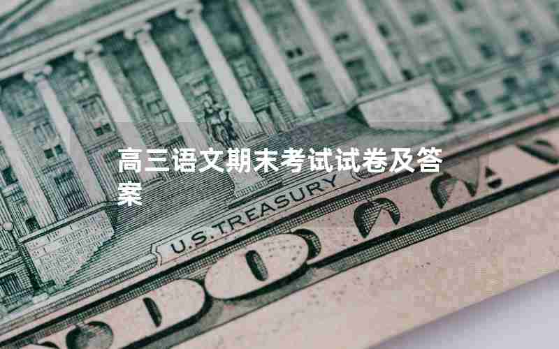 高三语文期末考试试卷及答案