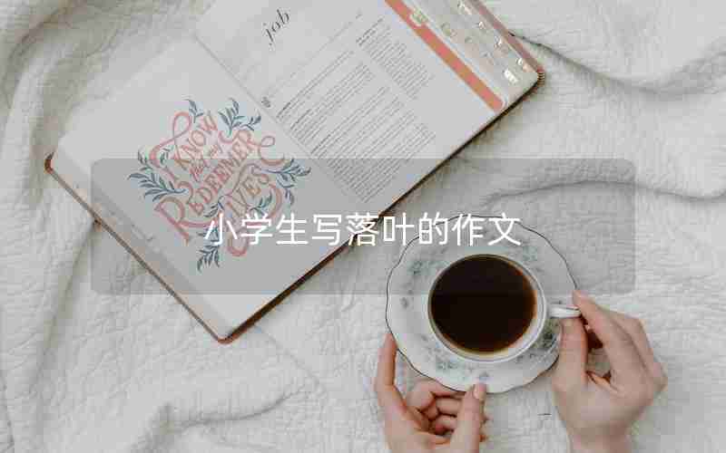 小学生写落叶的作文