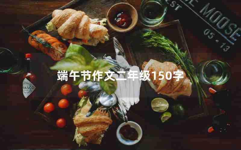 端午节作文二年级150字