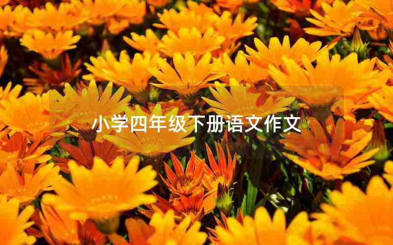小学四年级下册语文作文