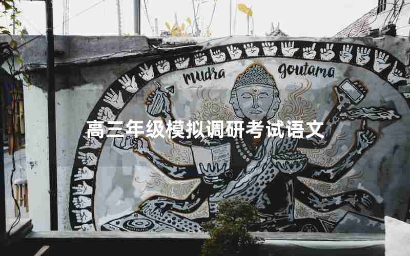 高三年级模拟调研考试语文