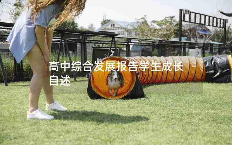 高中综合发展报告学生成长自述