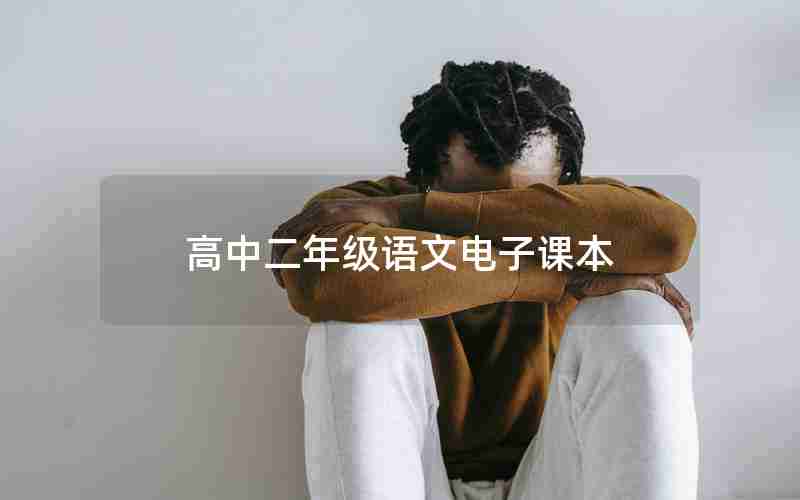 高中二年级语文电子课本
