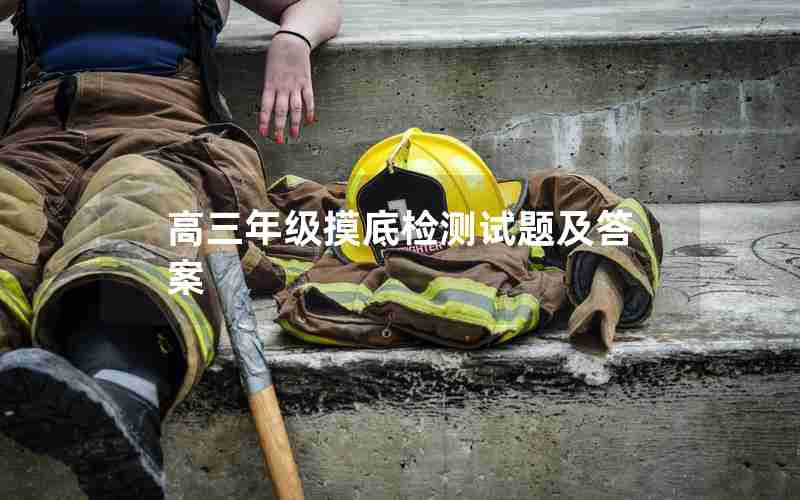 高三年级摸底检测试题及答案