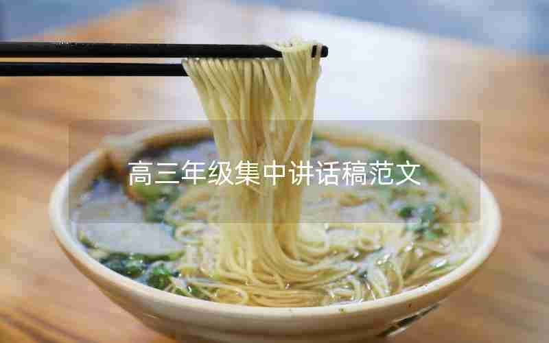 高三年级集中讲话稿范文