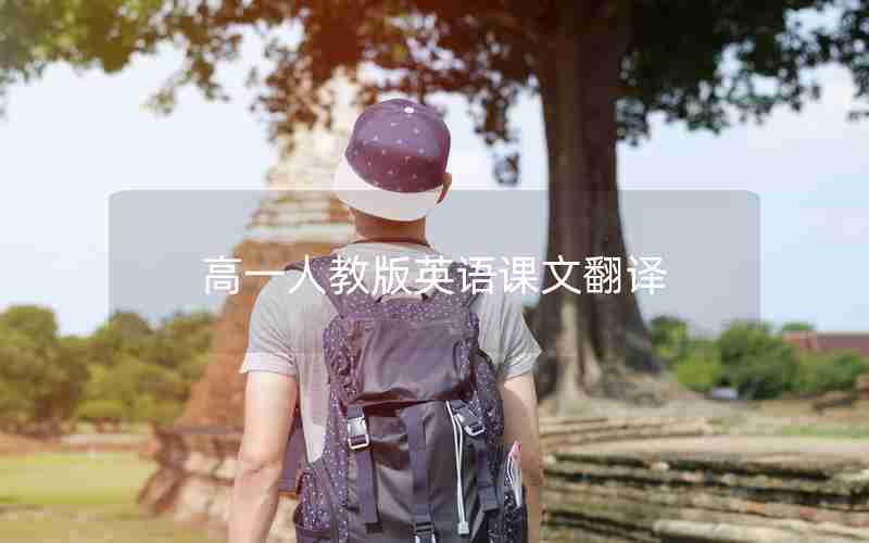 高一人教版英语课文翻译