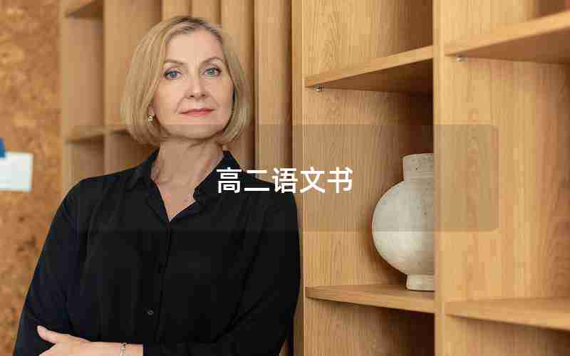 高二语文书