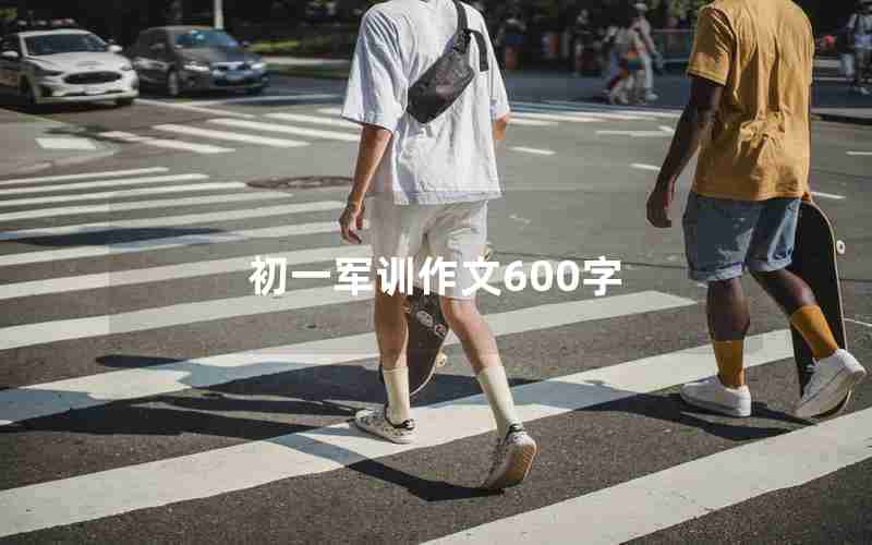 初一军训作文600字