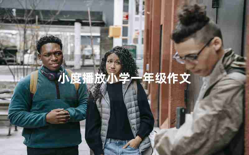小度播放小学一年级作文