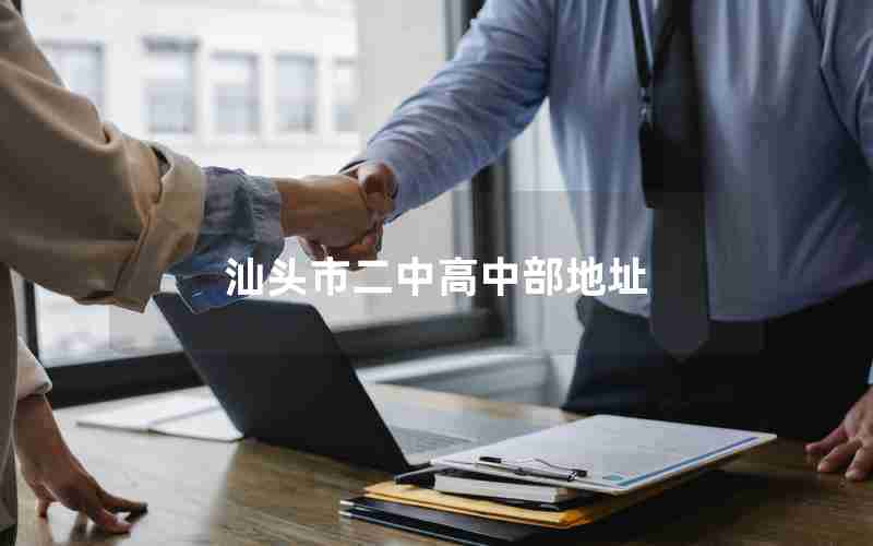 汕头市二中高中部地址
