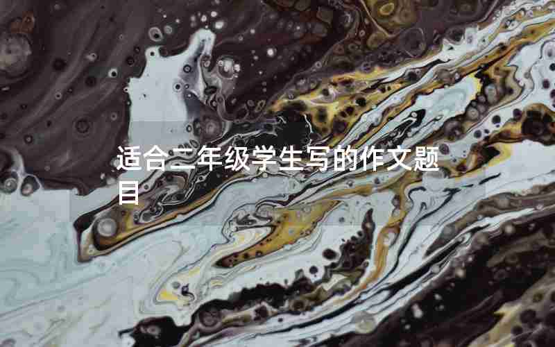 适合二年级学生写的作文题目