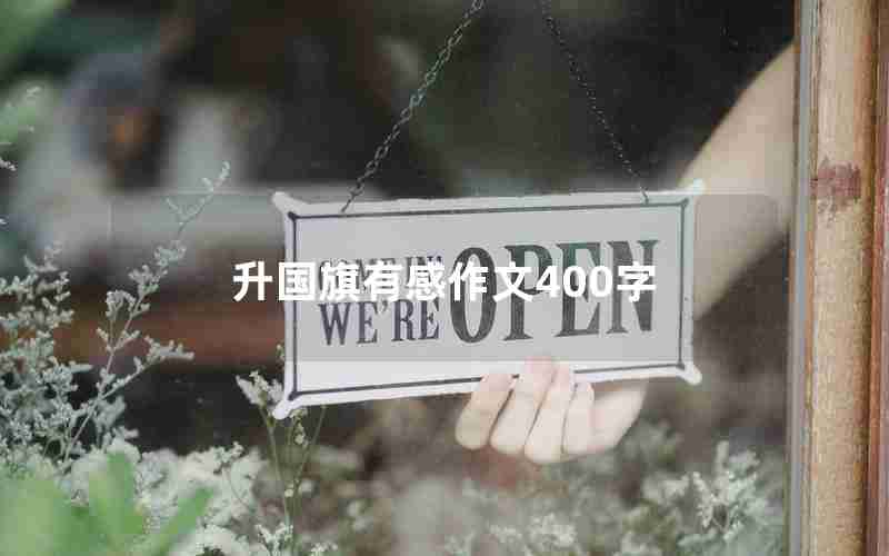 升国旗有感作文400字