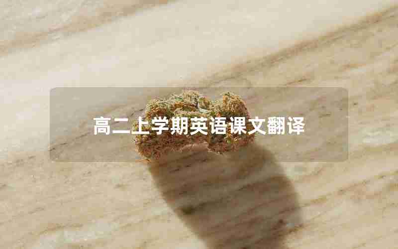 高二上学期英语课文翻译