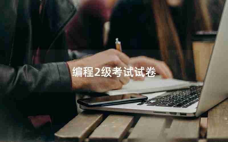 编程2级考试试卷