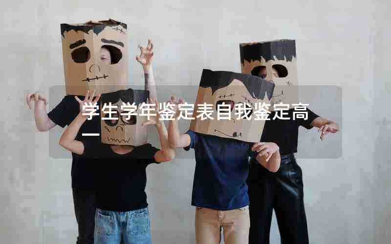 学生学年鉴定表自我鉴定高一