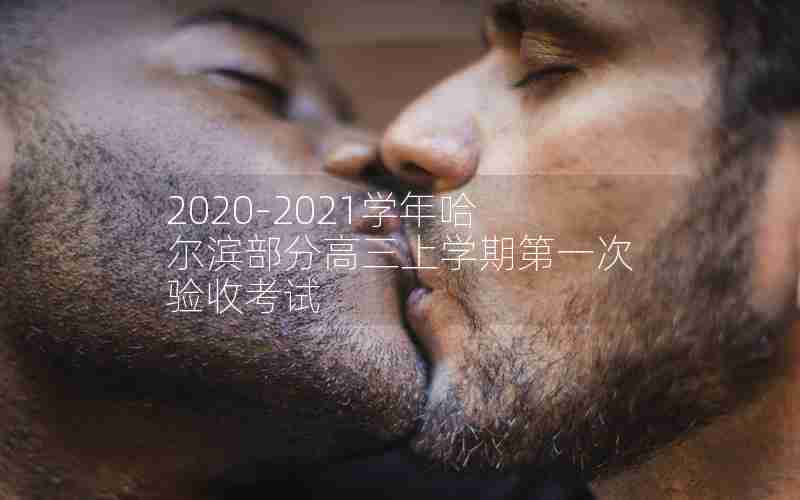 2020-2021学年哈尔滨部分高三上学期第一次验收考试