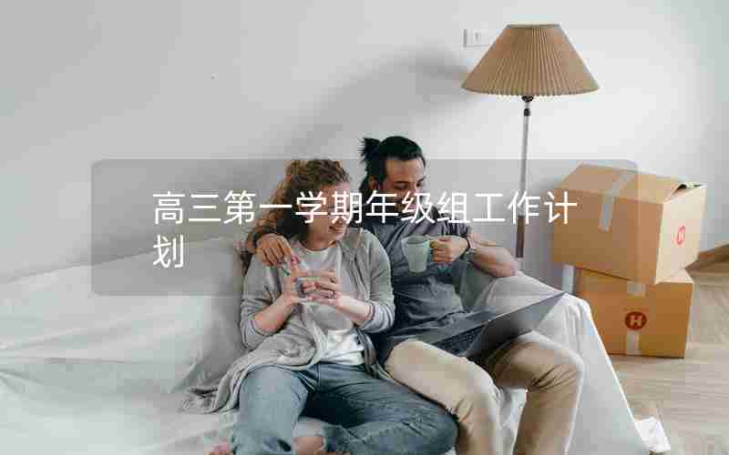 高三第一学期年级组工作计划