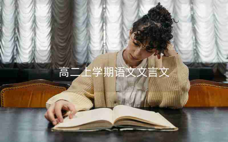 高二上学期语文文言文