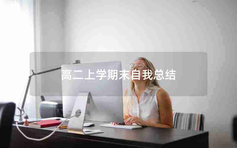 高二上学期末自我总结