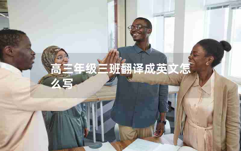 高三年级三班翻译成英文怎么写