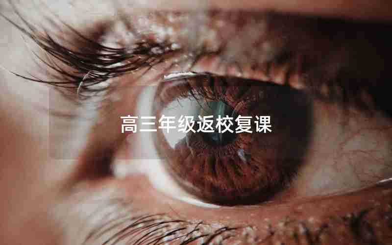 高三年级返校复课