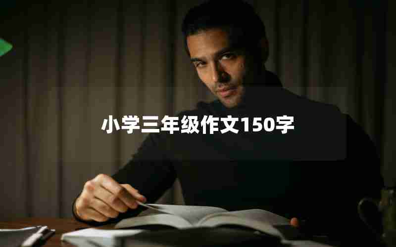 小学三年级作文150字