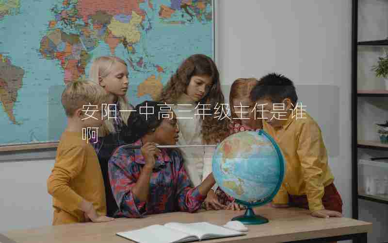 安阳一中高三年级主任是谁啊