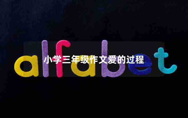 小学三年级作文爱的过程