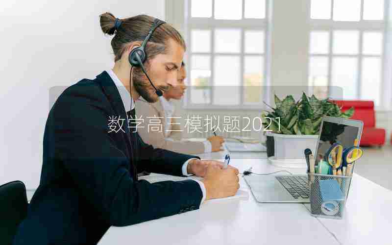 数学高三模拟题2021