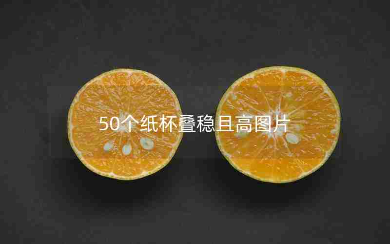 50个纸杯叠稳且高图片