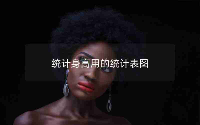 统计身高用的统计表图