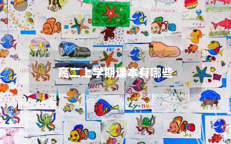 高二上学期课本有哪些