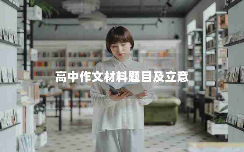 高中作文材料题目及立意