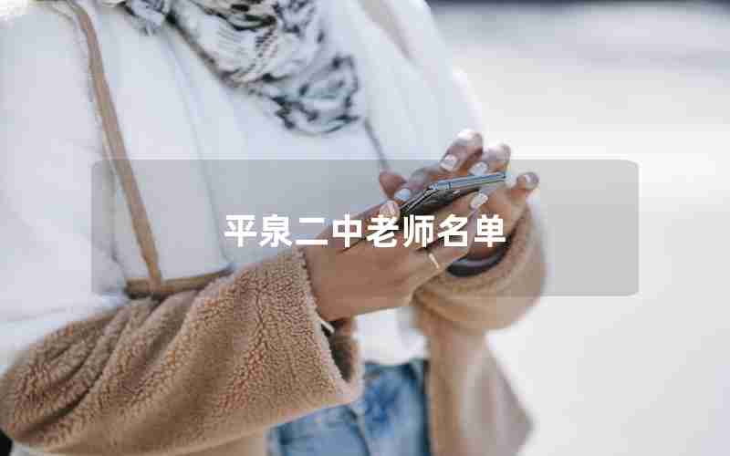 平泉二中老师名单