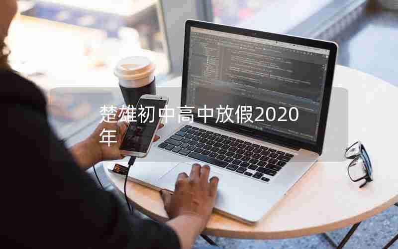 楚雄初中高中放假2020年