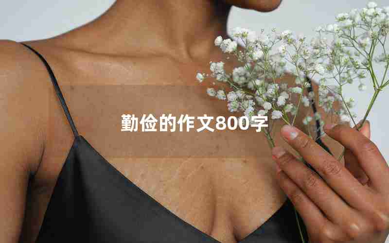 勤俭的作文800字