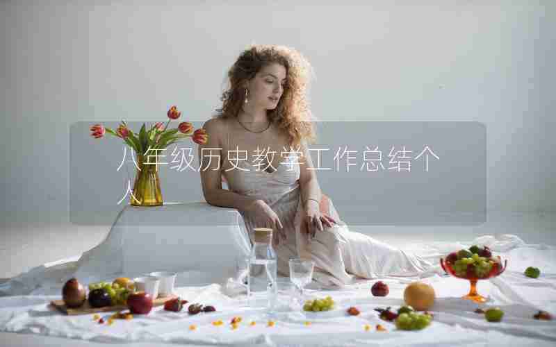 八年级历史教学工作总结个人