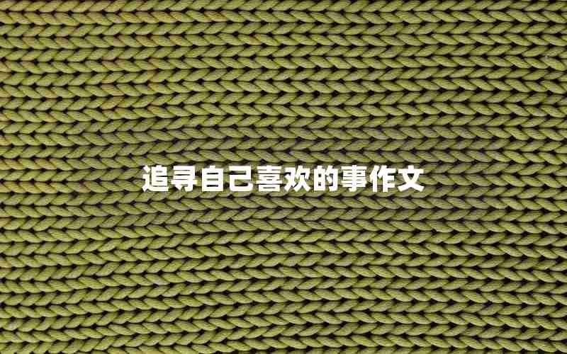 追寻自己喜欢的事作文