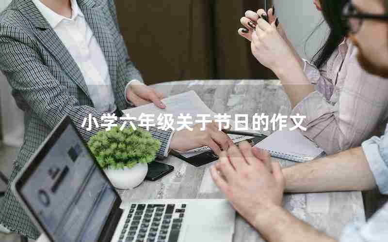 小学六年级关于节日的作文