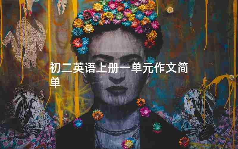 初二英语上册一单元作文简单