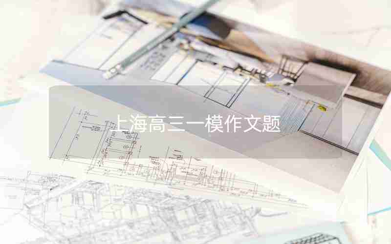 上海高三一模作文题
