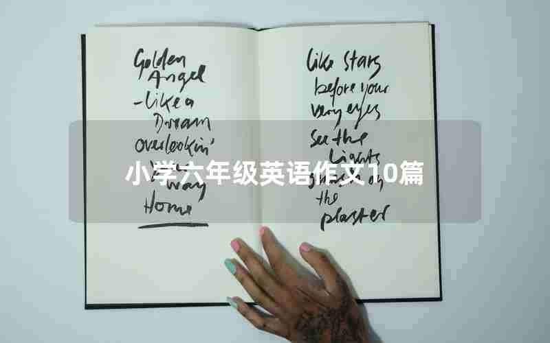 小学六年级英语作文10篇