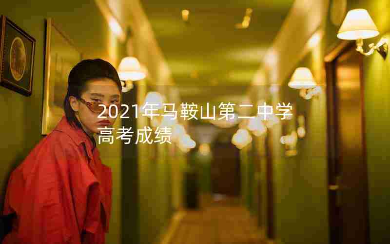 2021年马鞍山第二中学高考成绩
