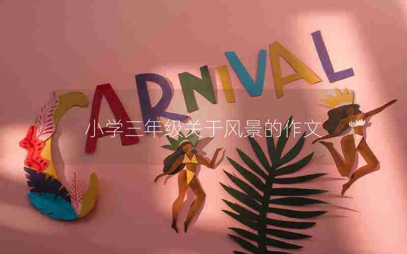 小学三年级关于风景的作文
