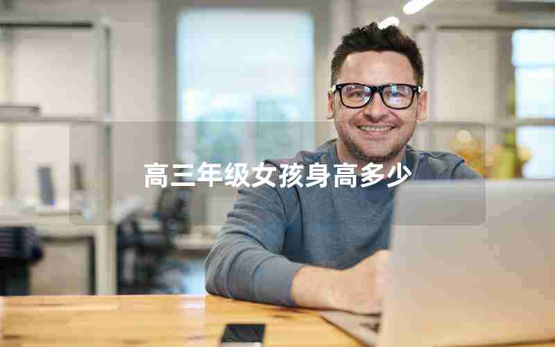 高三年级女孩身高多少