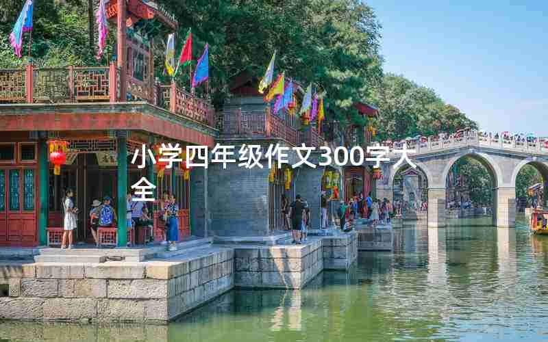小学四年级作文300字大全