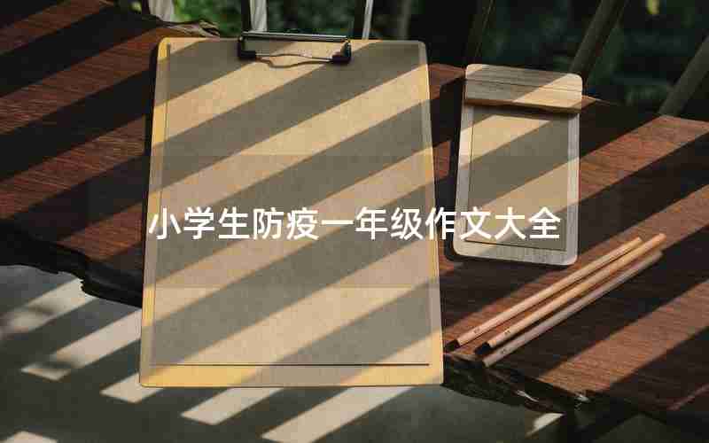小学生防疫一年级作文大全