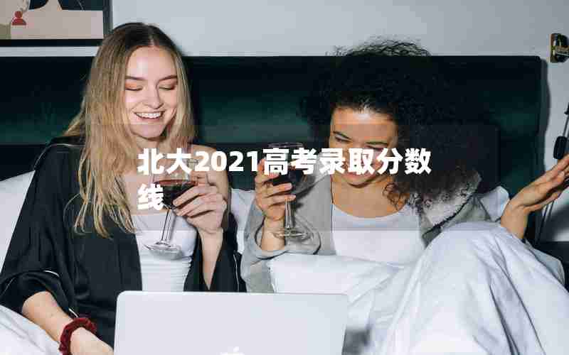 北大2021高考录取分数线