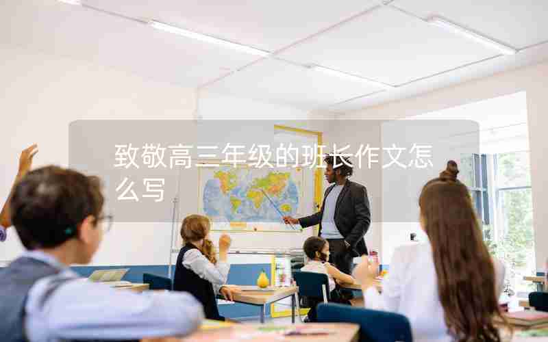 致敬高三年级的班长作文怎么写