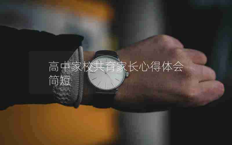 高中家校共育家长心得体会简短